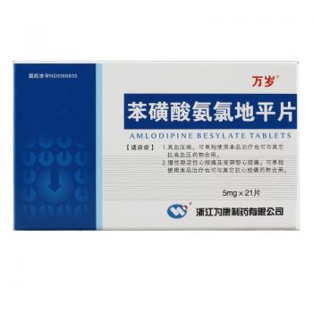 苯磺酸氨氯地平片(为康)