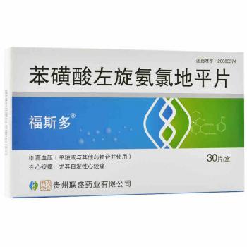 苯磺酸左氨氯地平片(福斯多)