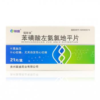 苯磺酸左氨氯地平片(福斯多)