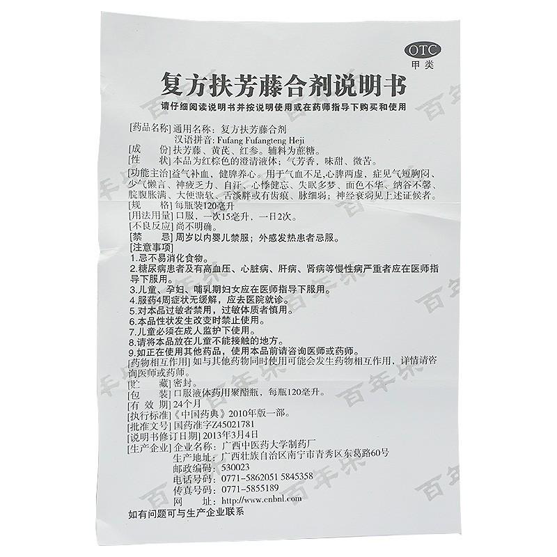 复方扶芳藤合剂(120ml)