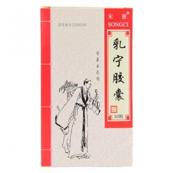 乳宁胶囊(宋慈)