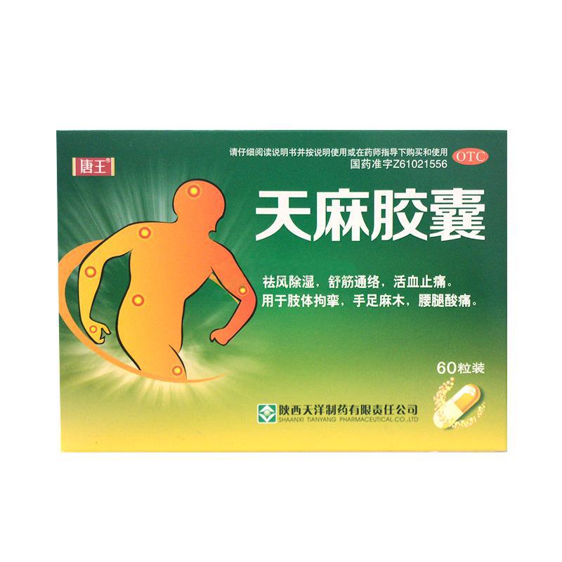 天麻胶囊