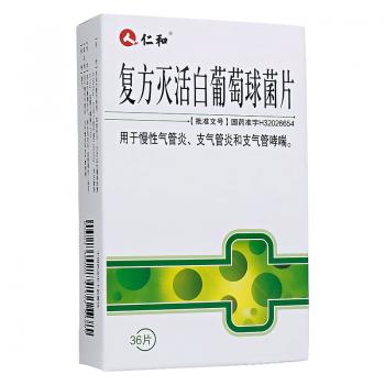 复方灭活白葡萄球菌片 (仁和)
