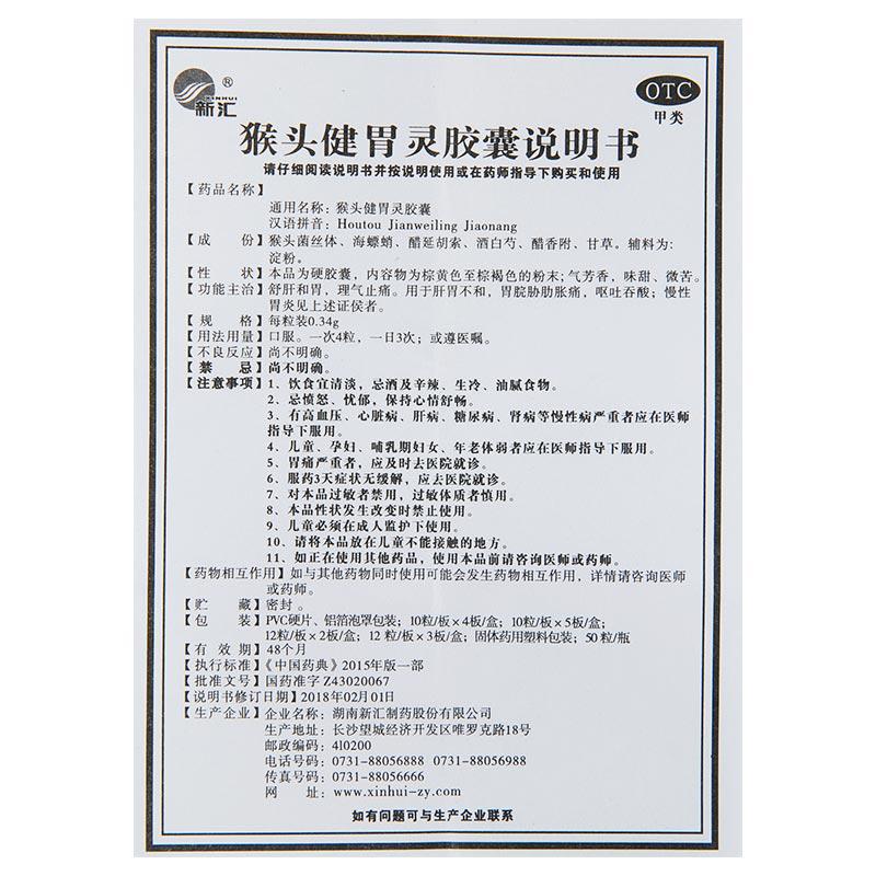 猴头健胃灵胶囊(0.34g*40粒/盒)