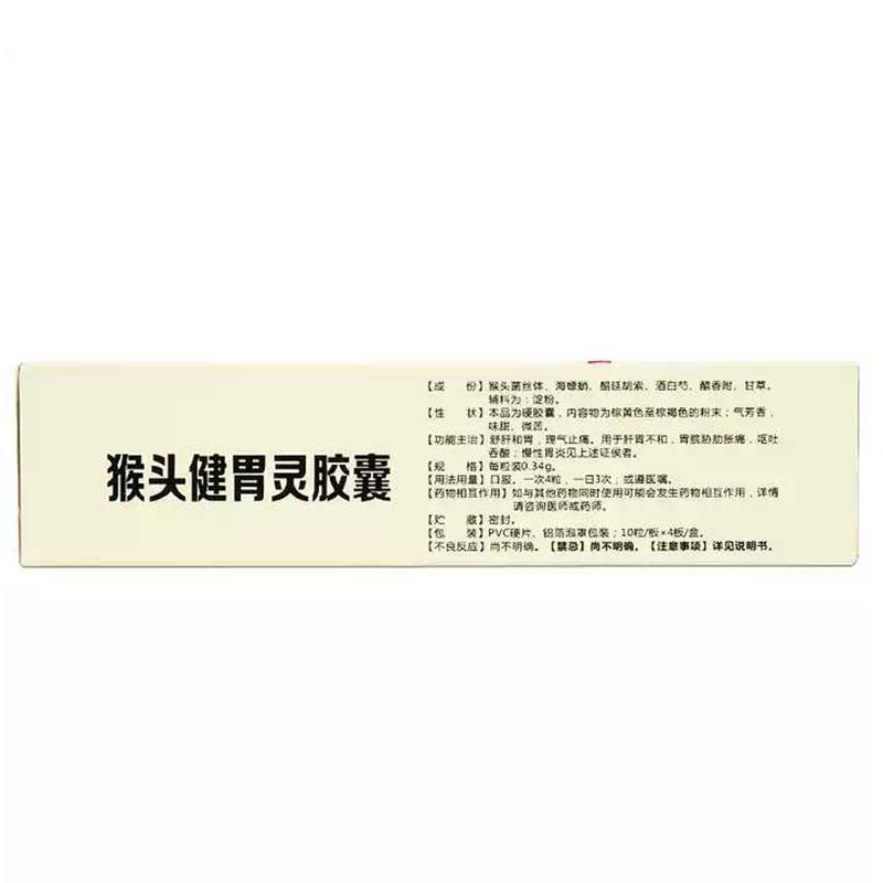 猴头健胃灵胶囊(新汇)