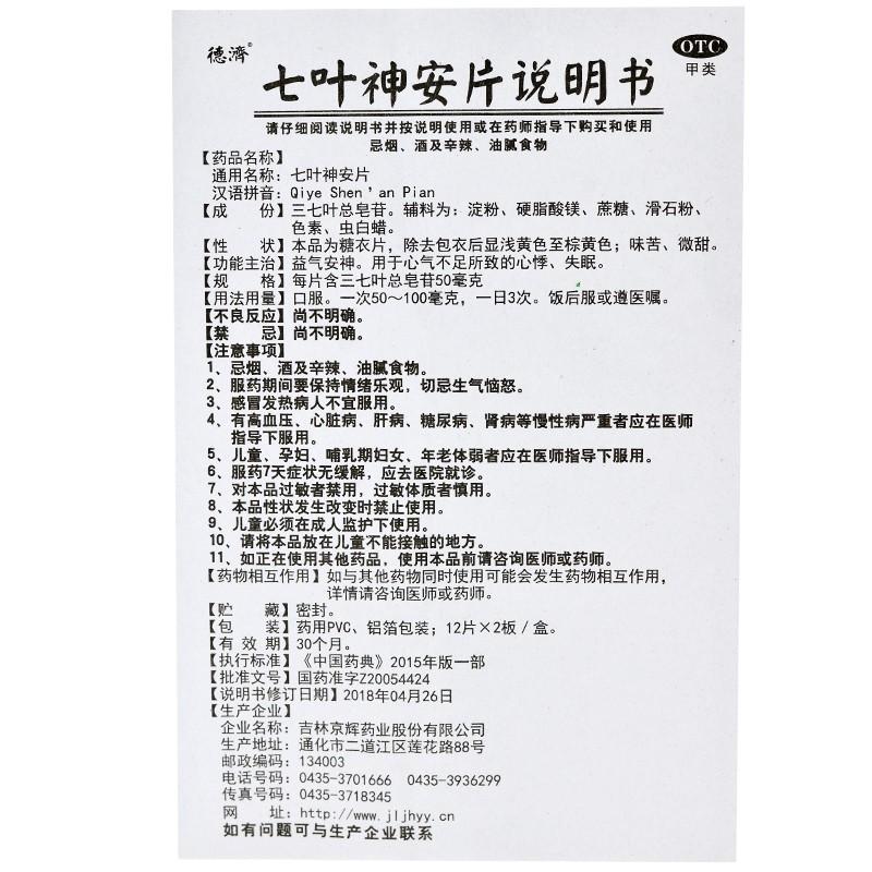 七叶神安片(德济)