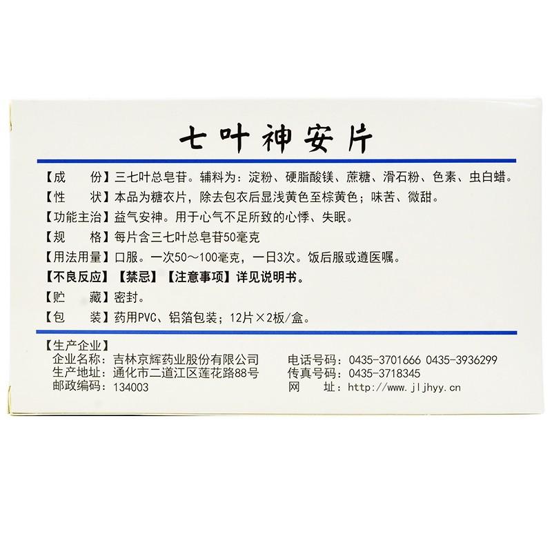 七叶神安片价格