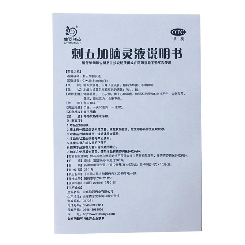 刺五加脑灵液功效作用厂家