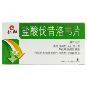 盐酸伐昔洛韦片(仁和)
