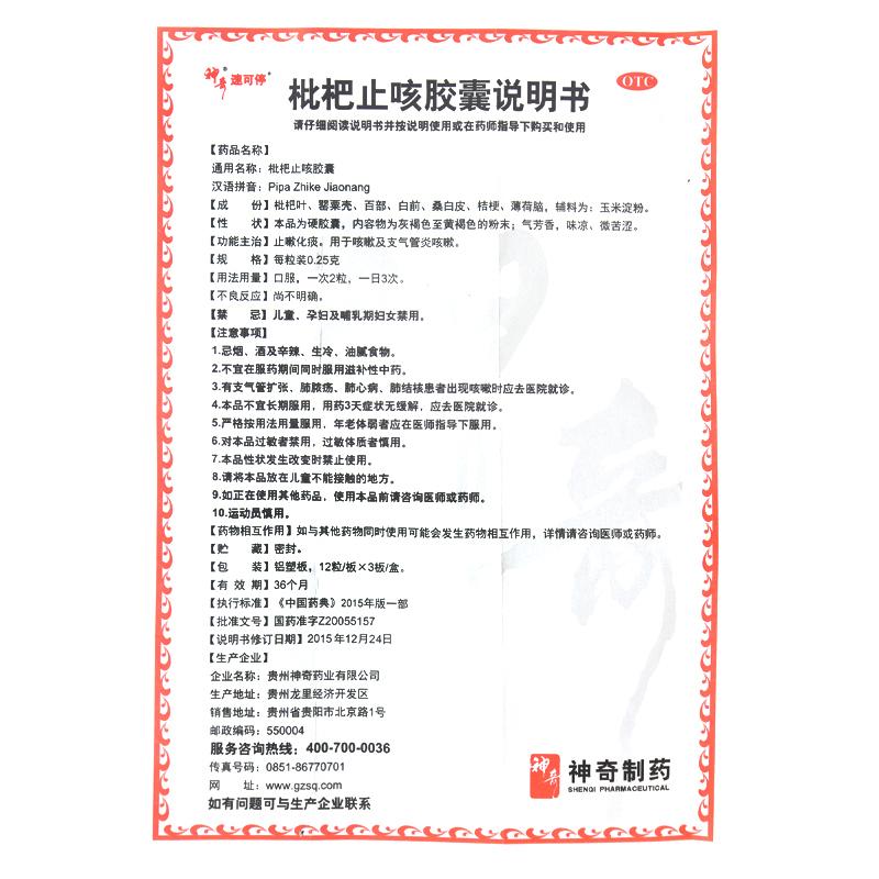 枇杷止咳胶囊功效作用厂家