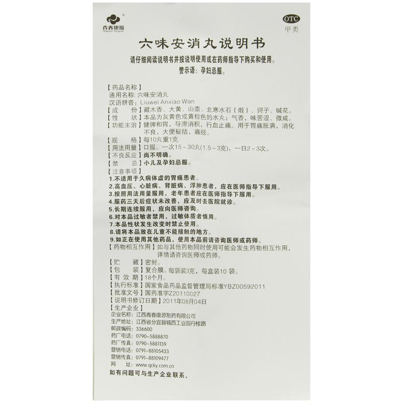 六味安消丸功效作用厂家