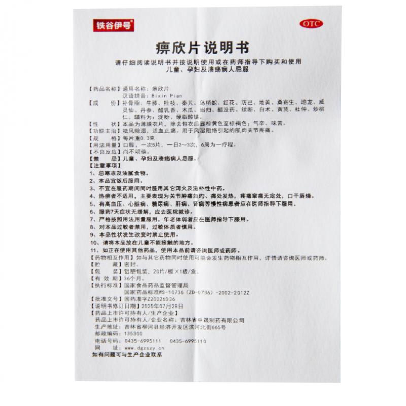痹欣片(0.3g*20片/盒)
