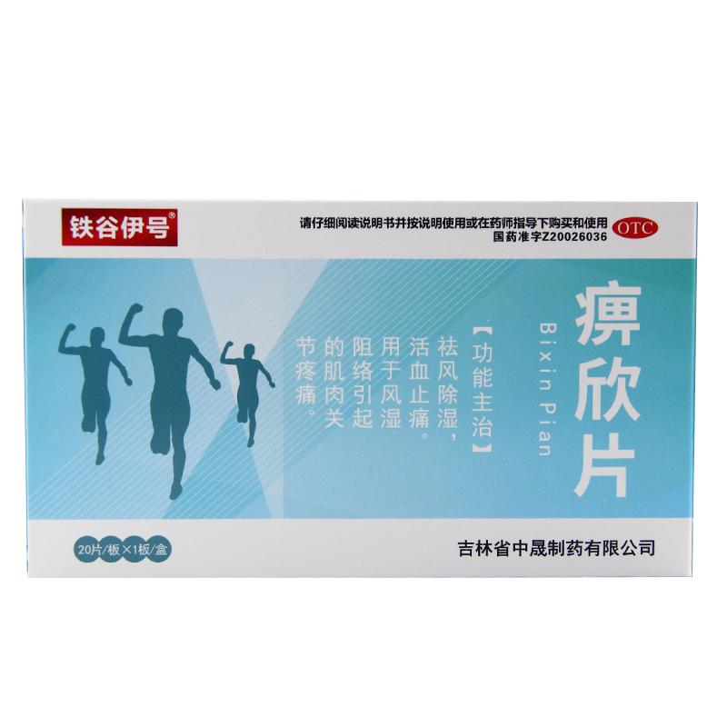 痹欣片
