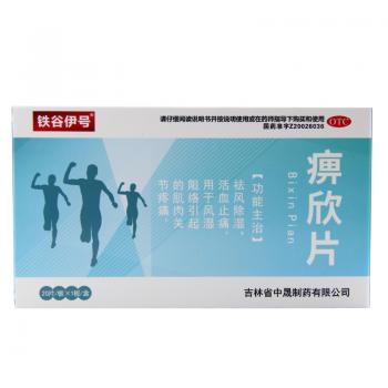 痹欣片(铁谷伊号)