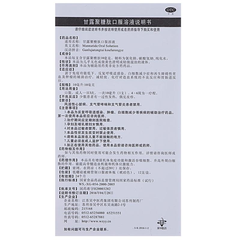 甘露聚糖肽口服溶液((10ml:10mg)*12支/盒)