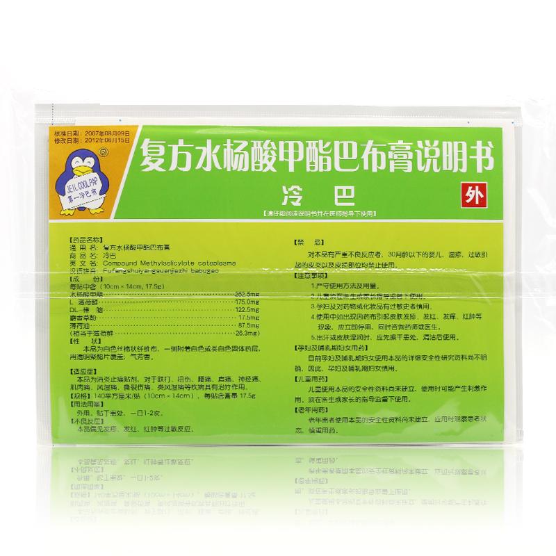 复方水杨酸甲酯巴布膏(冷巴)