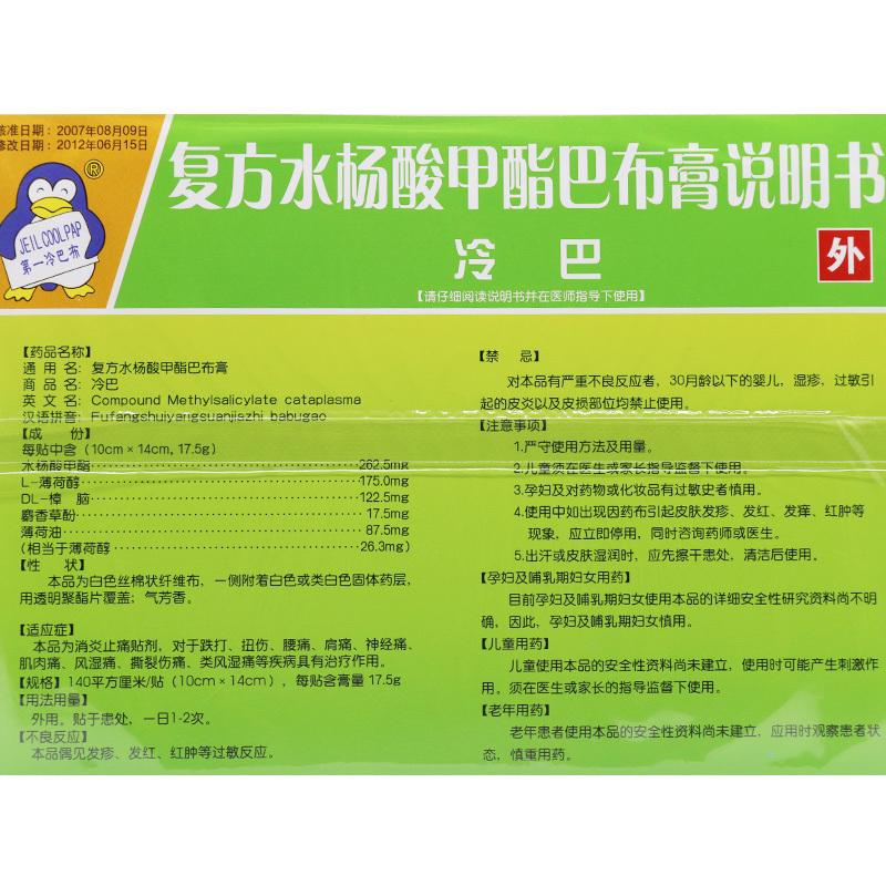 复方水杨酸甲酯巴布膏((10cm*14cm)*2贴/袋)