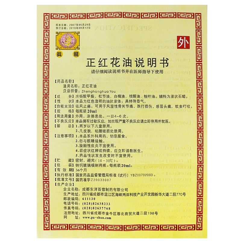正红花油(20ml)