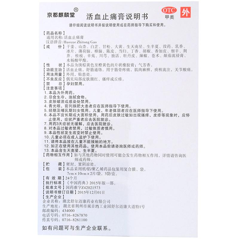 活血止痛膏(7cm*10cm*6贴/盒)