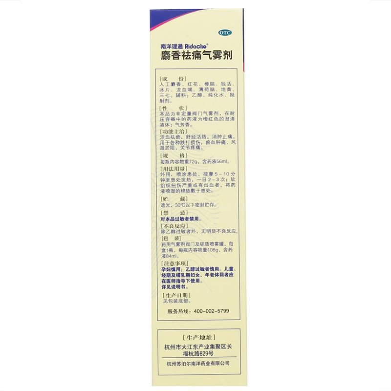 麝香祛痛气雾剂(南洋理通)