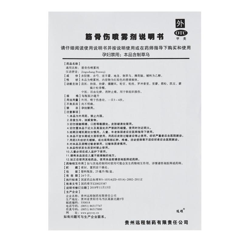 筋骨伤喷雾剂(25ml)