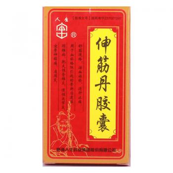 伸筋丹胶囊(人生)