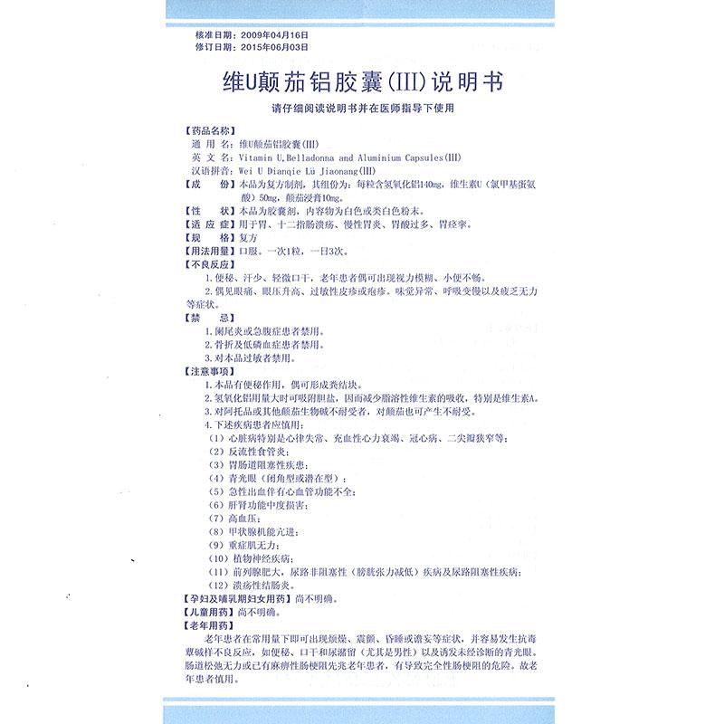 维u颠茄铝胶囊Ⅲ(24s)