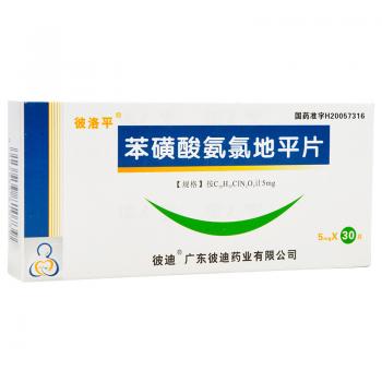 苯磺酸氨氯地平片(彼洛平)