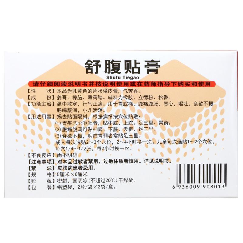 舒腹贴膏(白泉牌)