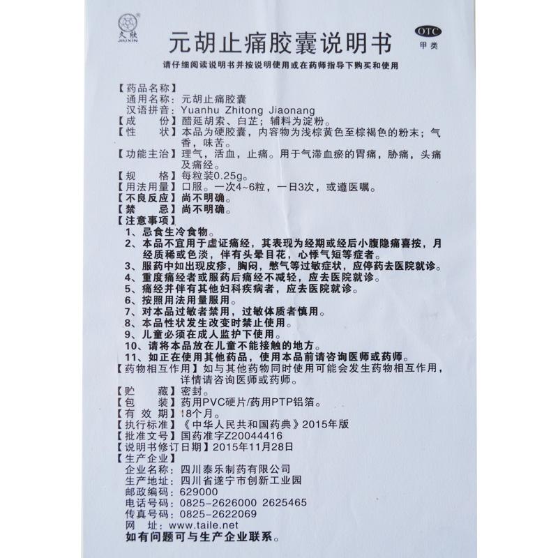 元胡止痛胶囊功效作用厂家