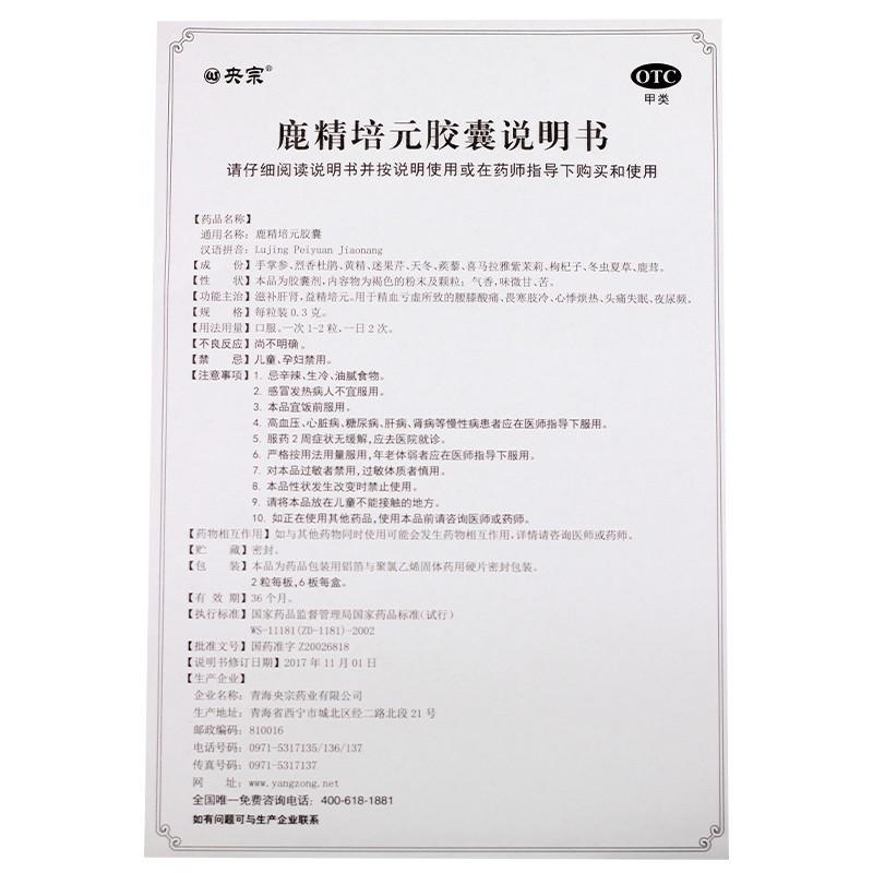 鹿精培元胶囊(央宗)