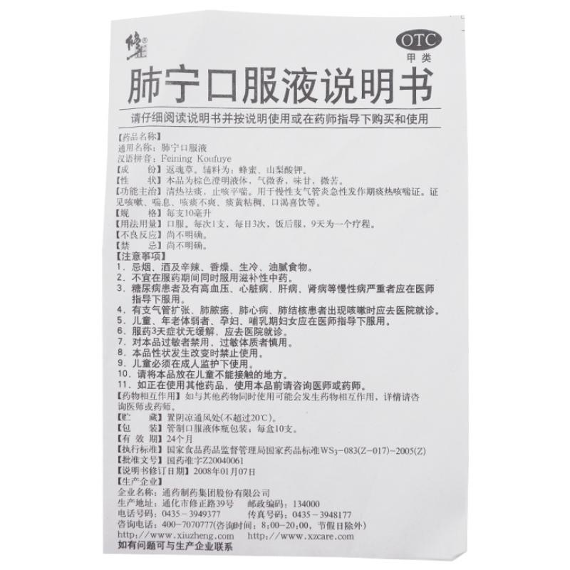 肺宁口服液(修正) 肺宁口服液(修正)