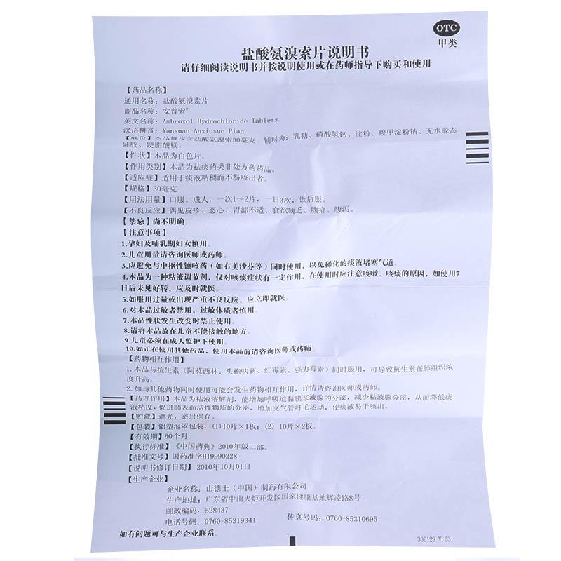盐酸氨溴索片(安普索)