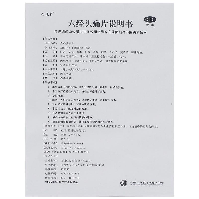 六经头痛片功效作用厂家