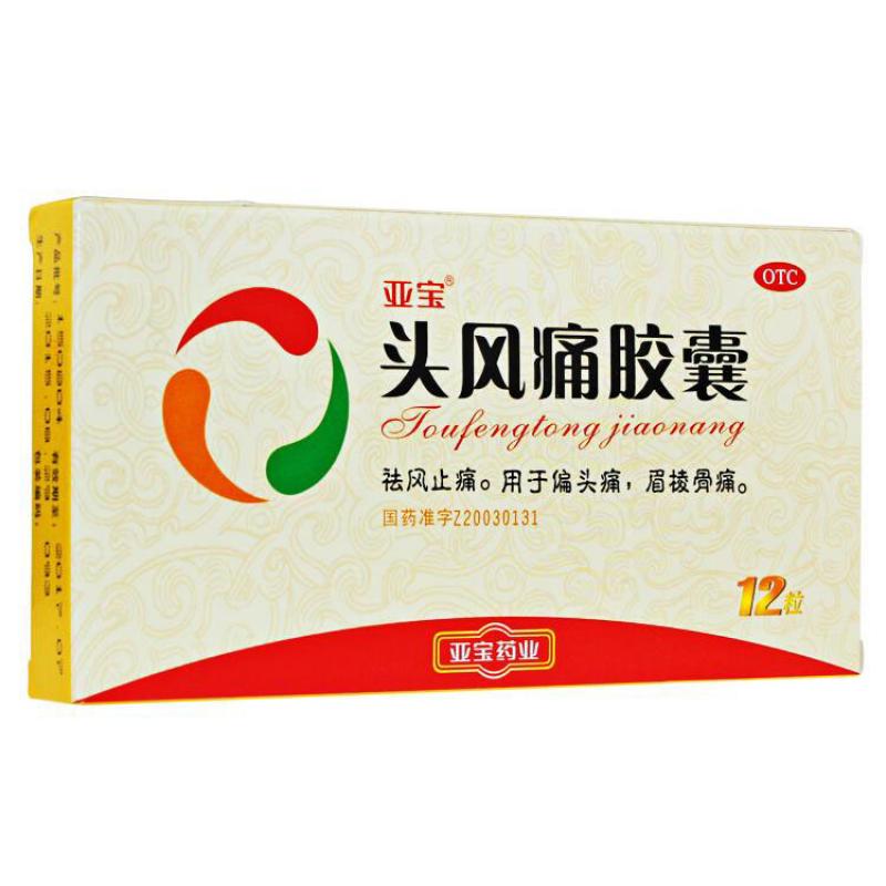 头风痛胶囊