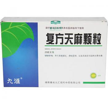 复方天麻颗粒(九汇)