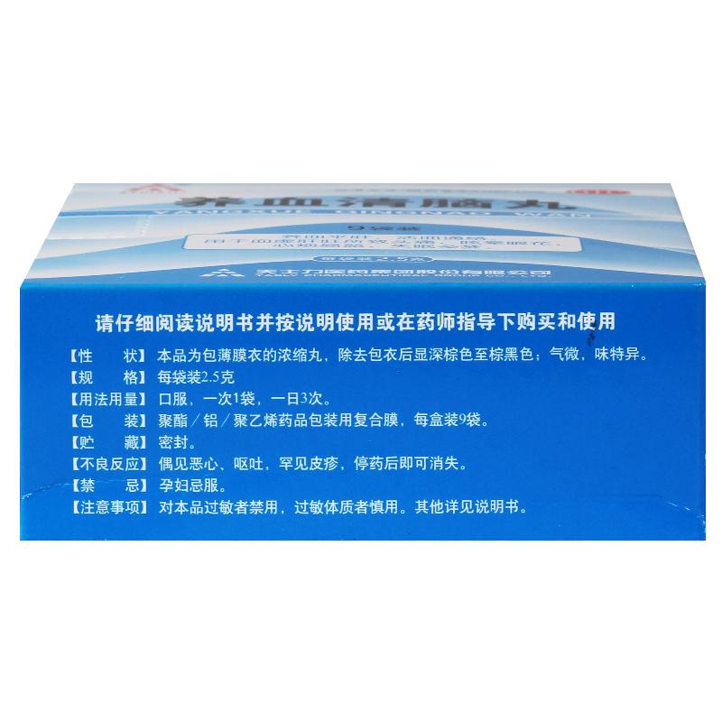 养血清脑丸(2.5g*9袋)