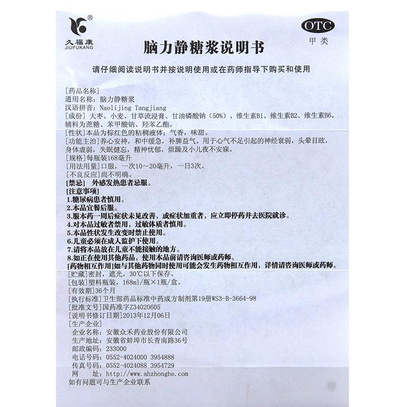 脑力静糖浆(168ml*1瓶/盒)