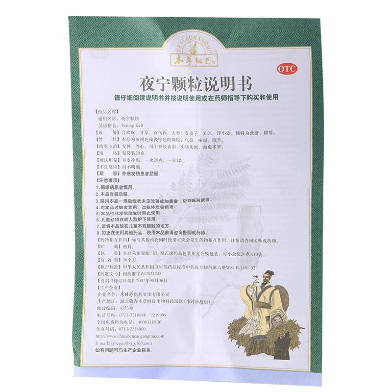 夜宁颗粒(20g*10袋/盒)