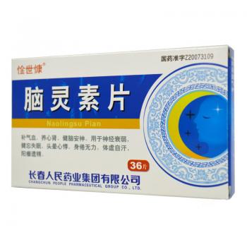 脑灵素片(惍世慷)