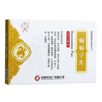 癫痫宁片(云昆)