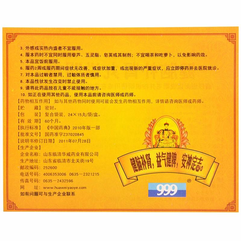 健脑补肾丸(999)