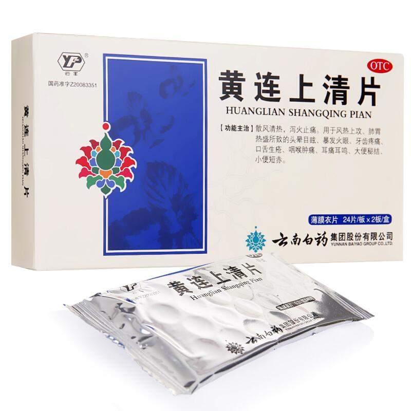 黄连上清片