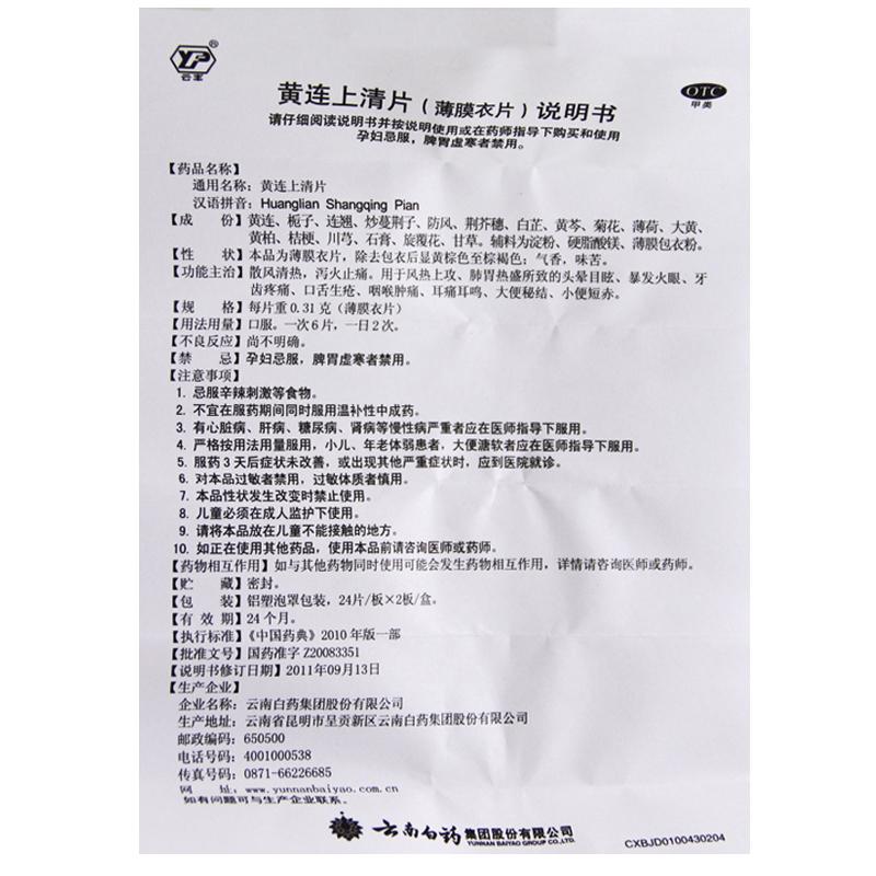 黄连上清片(0.31g*24s*2板)