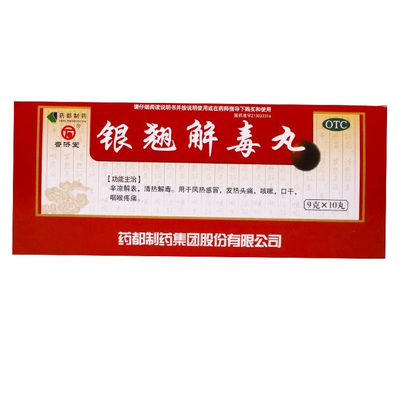 银翘解毒丸