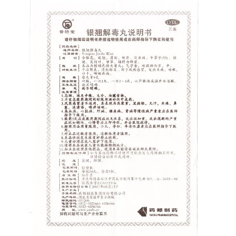 银翘解毒丸(普济堂)