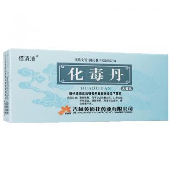 化毒丹(佰消清)