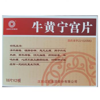 牛黄宁宫片(红药)