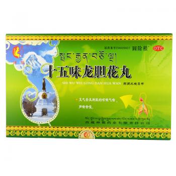 十五味龙胆花丸(喘除根)