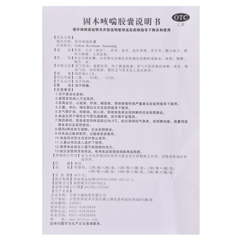 固本咳喘胶囊(0.4g*12s*4板)